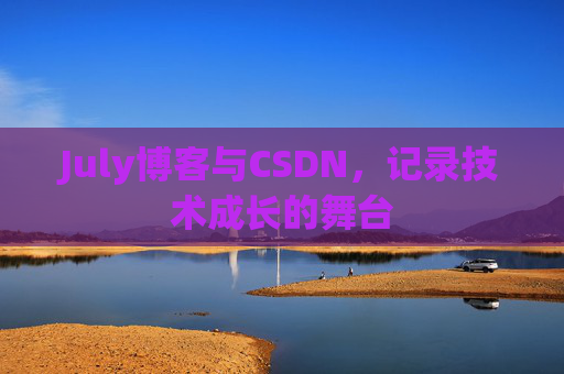 July博客与CSDN，记录技术成长的舞台